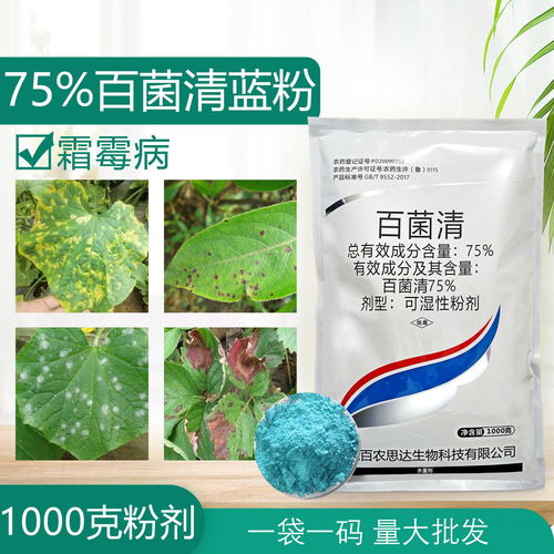 75 百菌清杀菌剂 锈病霜霉病白粉病疫病炭疽病杀菌药正品农药批发